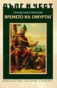 Дълг и чест: Времето на Омуртаг - Станислав Станилов - книга