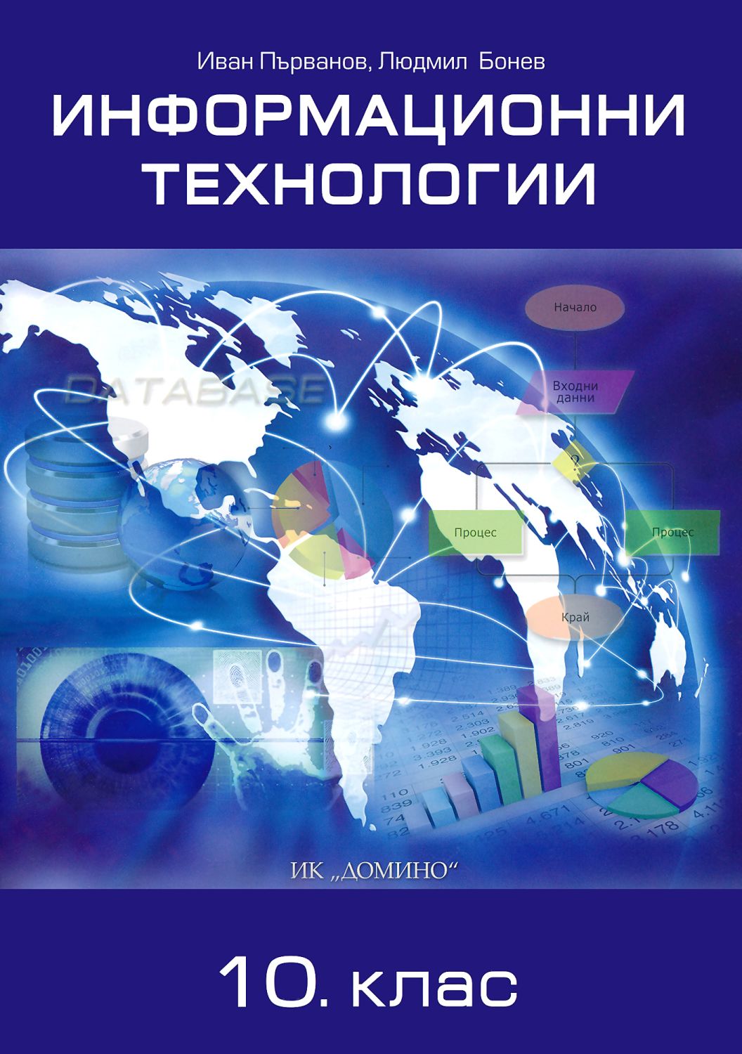 Информационные технологии учебник. Иван Домино.