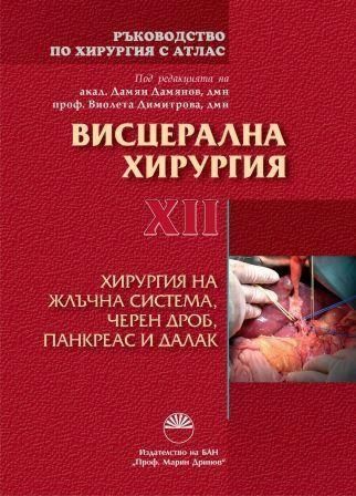 Белов руководство по сосудистой хирургии с атласом оперативной техники купить