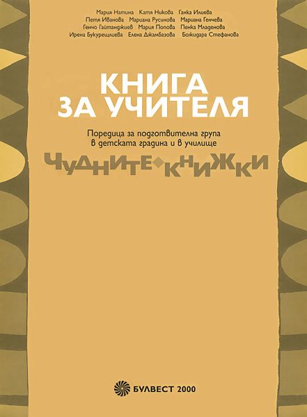 Чудните книжки: Книга за учителя за подготвителна група в детската ...