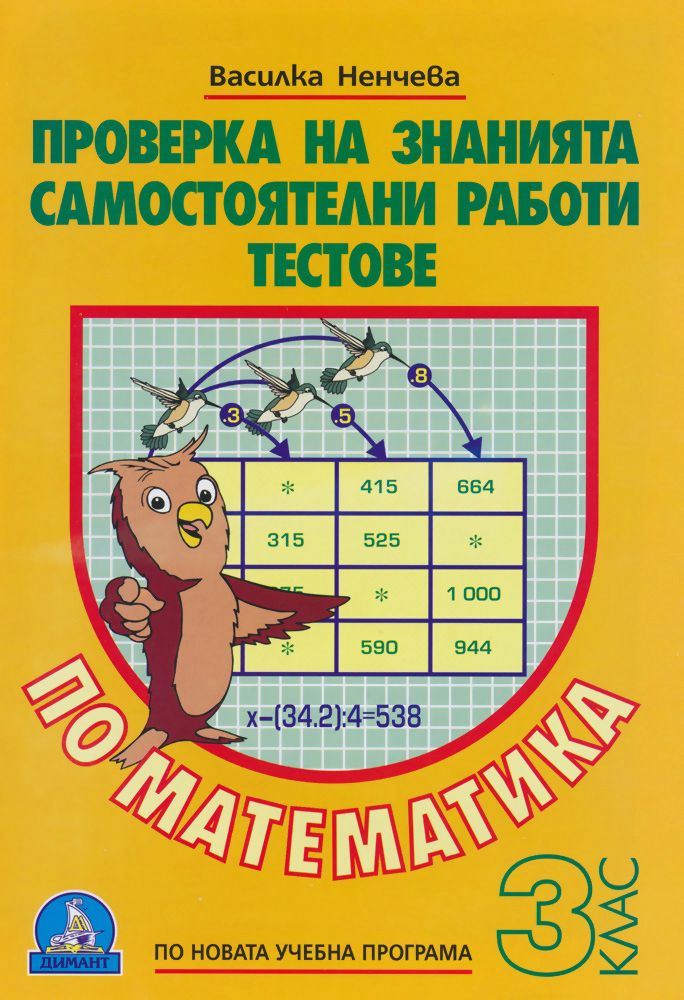 Проверка на знанията по математика за 3 клас помагало Storebg 