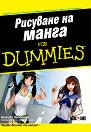 Рисуване на манга For Dummies - Кенсуке Окабаяши - книга