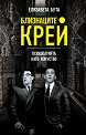 Близнаците Крей. Психопатията като изкуство - Елизавета Бута - книга