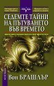 Седемте тайни на пътуването във времето - Вон Брашлър - книга