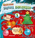Приказна зимна ваканция за 1. клас : Учебно помагало с игри, задачи и изделия в приложения - Любен Витанов, Лиляна Дворянова - детска книга