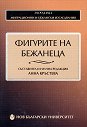 Фигурите на бежанеца - Анна Кръстева - книга