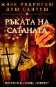 Ръката на Сатаната - Жозе Родригеш душ Сантуш - книга