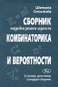Сборник: Подробно решени задачи по комбинаторика и вероятности - Цветанка Стоилкова - сборник