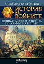 История на войните: Великата северна война. Триумфът на Петър I - Александър Стоянов - книга