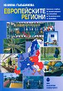 Европейските региони - формално следване на номенклатурата или използване на възможностите за сближаване - Юлияна Гълъбинова - книга