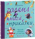 Моята голяма книга с приказки - книга 2 - детска книга