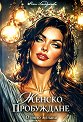 Женско пробуждане. Отново желана - Рени Хайдукова - книга