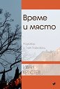 Време и място. Разговор с Глеб Павловски - Иван Кръстев - книга