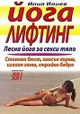 Йога лифтинг - Илия Илиев - книга