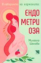 В лабиринта на хормоните: Ендометриоза - Михаела Шехова - книга