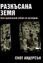 Разкъсана земя: Как арабският свят се разедини - Скот Андерсън - книга