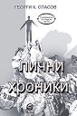 Лични хроники - Георги К. Спасов - книга
