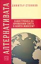 Алтернативата. Защо трябва да променим света в който живеем? - Димитър Стоянов - книга