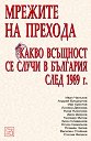 Мрежите на прехода: Какво всъщност се случи в България след 1989 г. - Иван Чалъков, Андрей Бунджулов, Иво Христов, Лиляна Деянова, Нина Николова, Д. Деянов, Т. Митев, Б. Славенков, Огн. Симеонов, Пл. Чипев, В. Стойнев, Ст. Фелиси - книга
