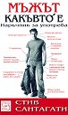 Мъжът какъвто е - наръчник за употреба - Стив Сантагати - книга