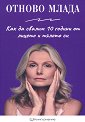 Отново млада. Еликсир от природата. Органична красота : Комплект от 3 книги - Елена Георгиева - книга