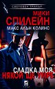 Сладка моя, някой ще умре - Мики Спилейн, Макс Алън Колинс - книга