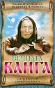 Вечната Ванга - Вадим Пустовойтов, Владимир Измайлов - книга