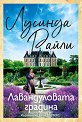 Лавандуловата градина - Лусинда Райли - книга