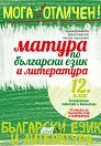 Мога за отличен: Матура по български език и литература за 12. клас - Адриана Дамянова, Диана Каменова, Николай Чернокожев - помагало
