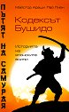 Пътят на самурая: Кодексът Бушидо. Историята на японските воини - Лао Лиан, Майстор Араши - книга