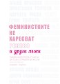 Феминистките не харесват розово и други лъжи - Скарлет Къртис - книга