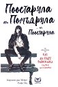 Поостаряла, но помъдряла... но поостаряла - Каролин дьо Мегре, Софи Ма - книга