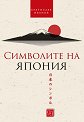 Символите на Япония - Братислав Иванов - книга