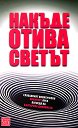 Накъде отива светът - книга