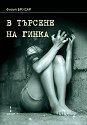 В търсене на Гинка - Филип Брусар - книга