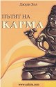 Пътят на карма - Джуди Хол - книга