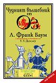 Чудният вълшебник от Оз - Л. Франк Баум - детска книга