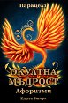 Окултна мъдрост. Афоризми - книга 2 - Парацелз - книга
