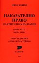 Наказателно право на Република България. Обща част - книга 1 - Иван Ненов - книга