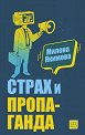 Страх и пропаганда - Милена Якимова - книга