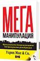 Мега манипулация - Улрих Мис - книга