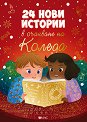 24 нови истории в очакване на Коледа - Ан Калики - детска книга