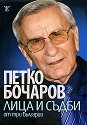 Лица и съдби от три Българии - Петко Бочаров - книга
