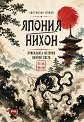 Япония / Нихон - приказната история накрай света - Светлозар Попов - книга
