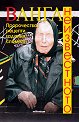Ванга. Неизвестното - книга
