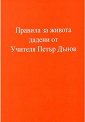 Правила за живота дадени от Учителя Петър Дънов - книга