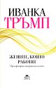 Жените, които работят - Иванка Тръмп - книга