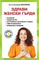 Здрави женски гърди - Д-р Александра Василева - книга
