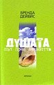 Душата: път през вечността - Бренда Дейвис - книга