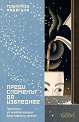 Преди споменът да избледнее - Тошиказу Кавагучи - книга